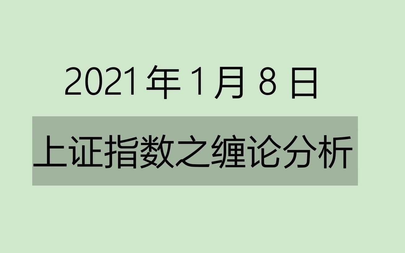 [图]《2021-1-8上证指数之缠论分析》