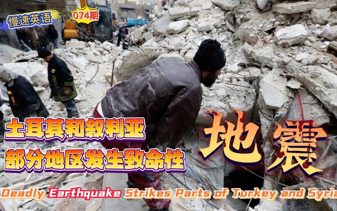 慢速英语074期:土耳其叙利亚部分地区发生致命性地震 Deadly Earthquake Strikes Parts of Turkey and Syri哔哩哔哩bilibili