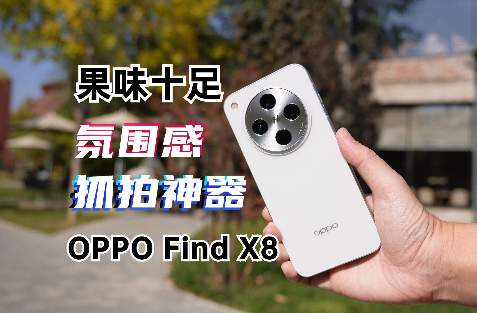 果味十足!氛围感抓拍神器,OPPO Find X8体验报告!哔哩哔哩bilibili