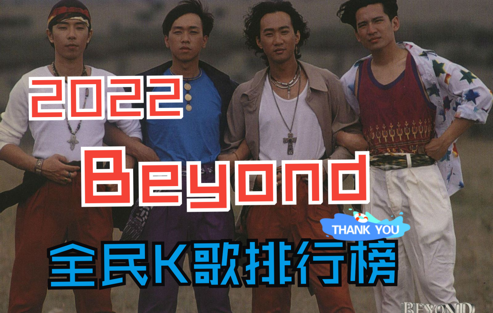 [图]【2022Beyond全民k歌最受欢迎歌曲排名top20】我知道你知道第一是哪首，但我知道你依然会忍不住点进来听