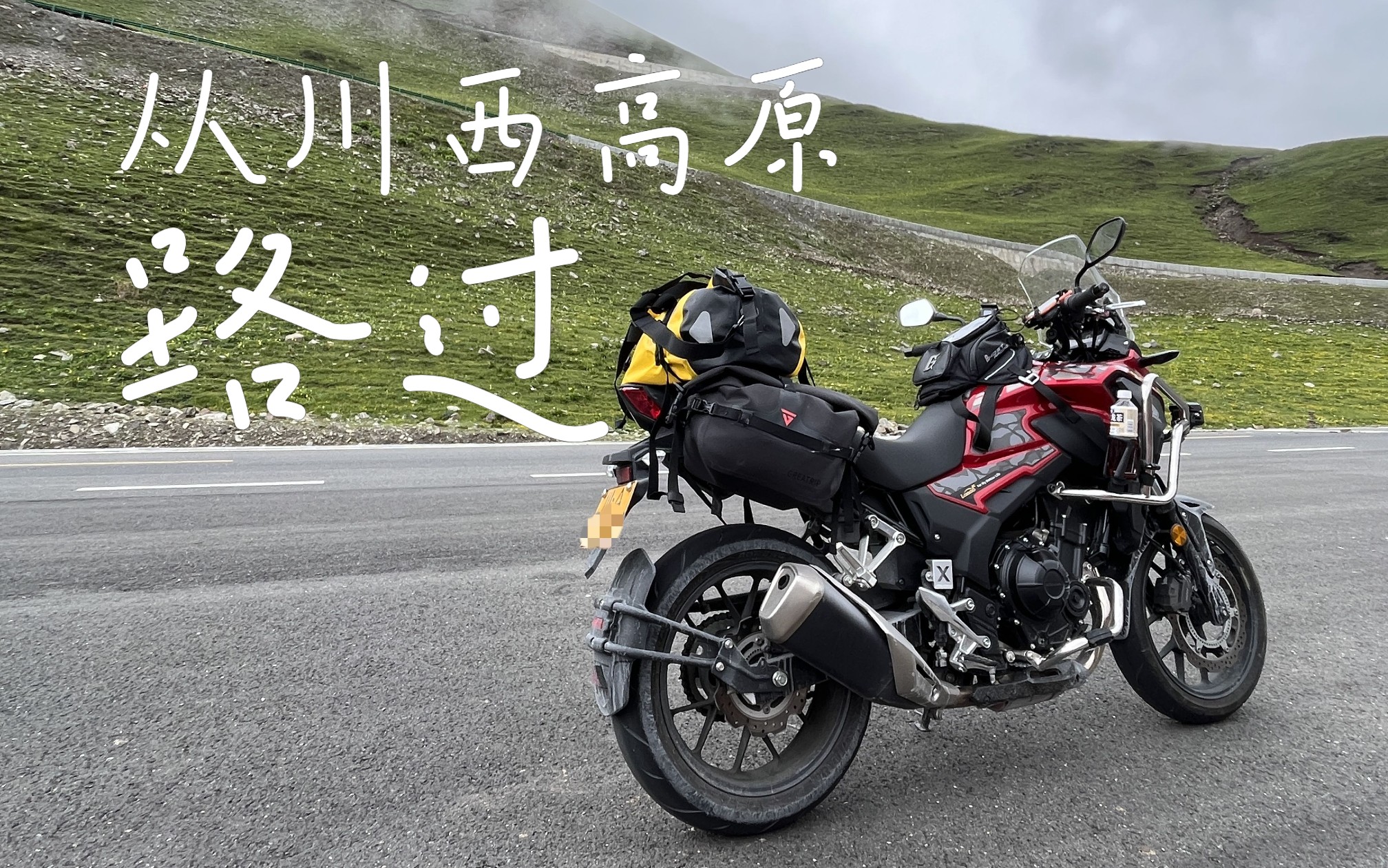 川西摩旅,cb400x高原寂静岭高反啦
