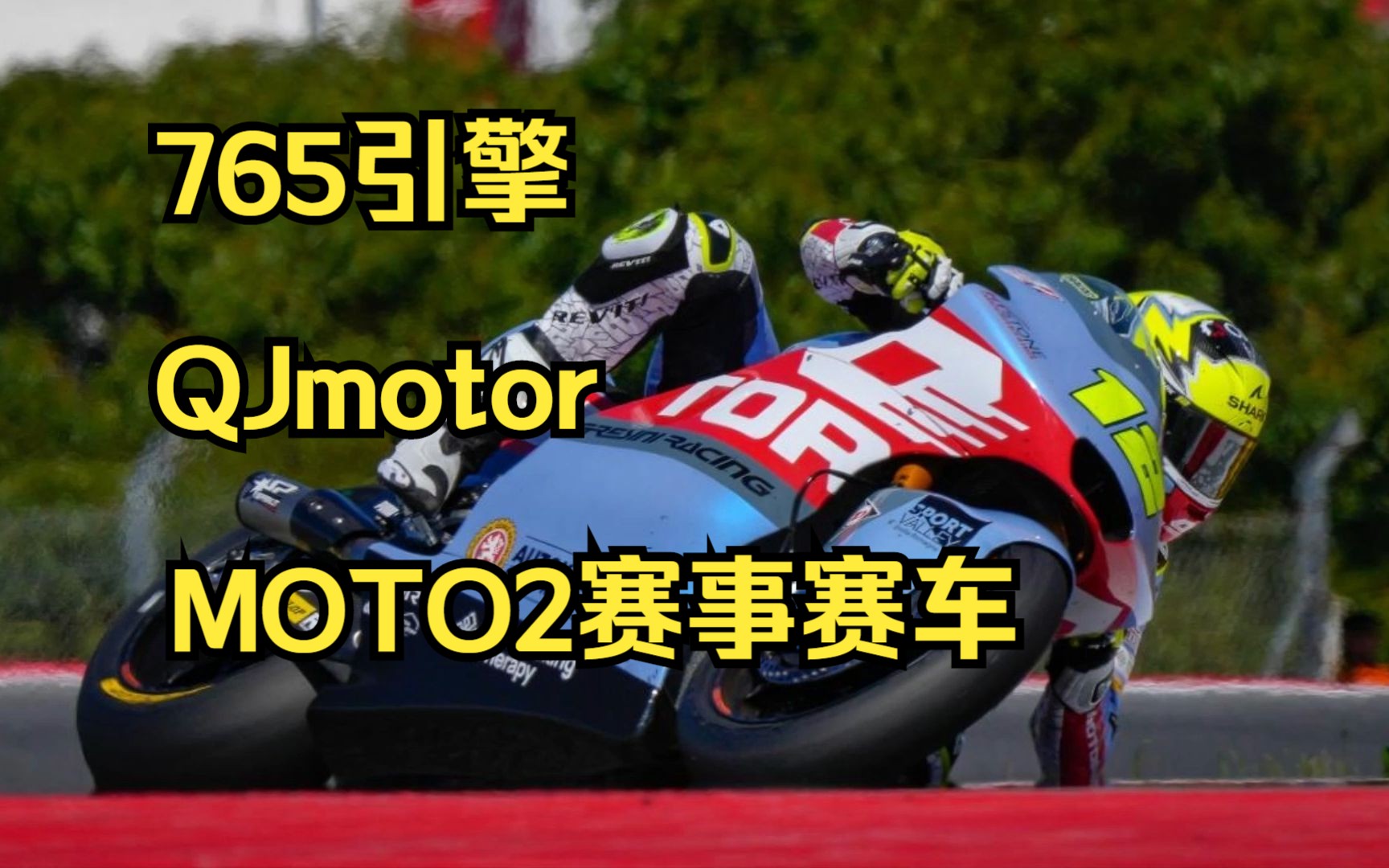 moto2赛事赛车,统一凯旋765cc引擎,钱江motor参加的赛事