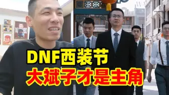 西装节视频上线！宝哥风头全让大斌子给抢了：我才是主角呐！