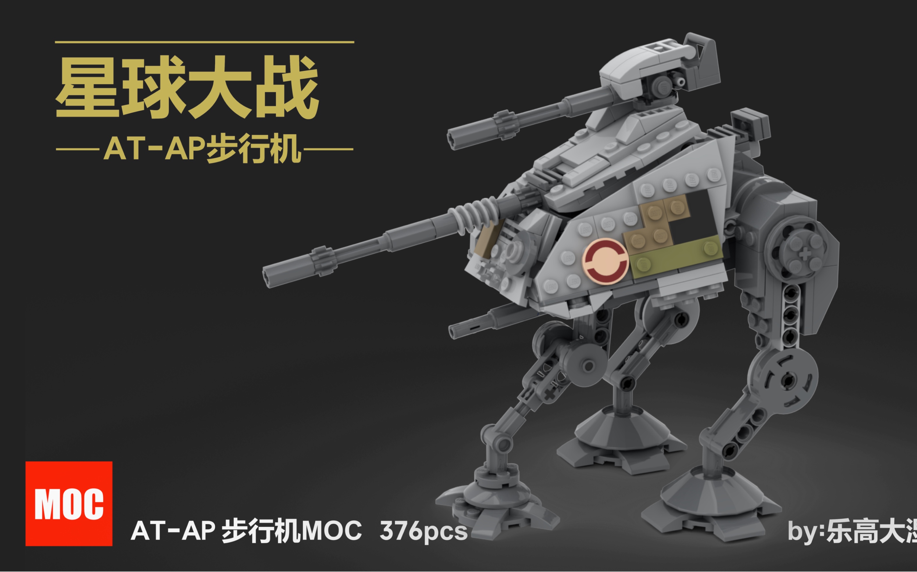 【LEGO MOC】星球大战 ATAP步行机 MOC视频图纸(附零件列表)哔哩哔哩bilibili