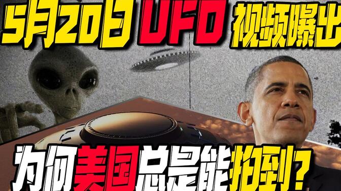 美国再爆ufo视频,奥巴马承认其真实性,为何老美总跟ufo过不去?