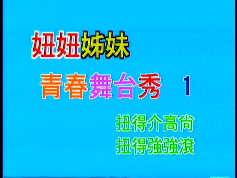 卓依婷林正桦闽南语情歌大对唱妞妞姐妹青春舞台秀ld版