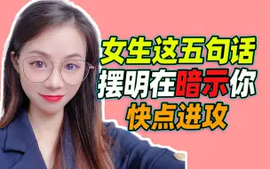 Download Video: 女生这五句话，摆明在暗示，她比你更想