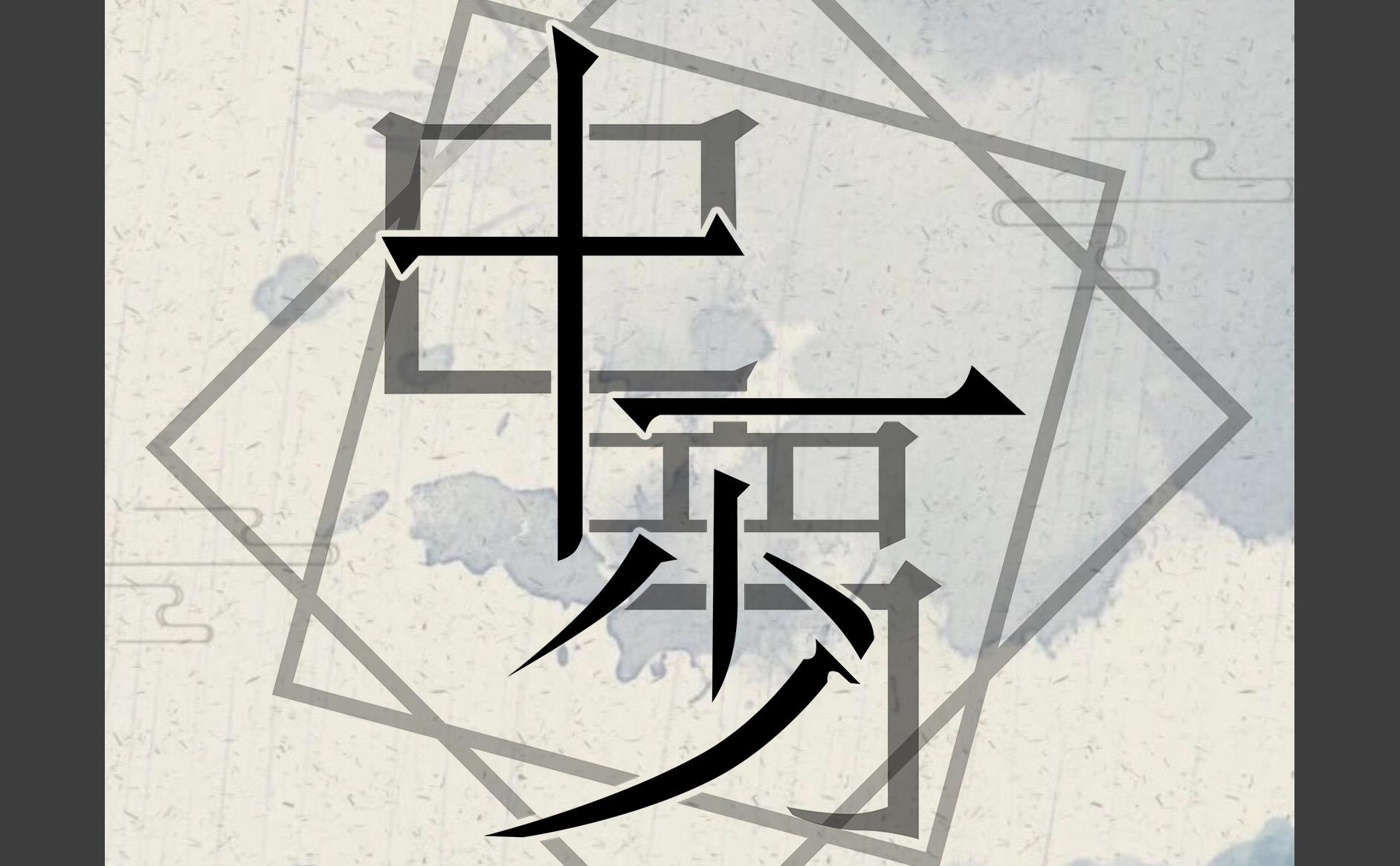 纪实类小说巴蜀十一少第一回