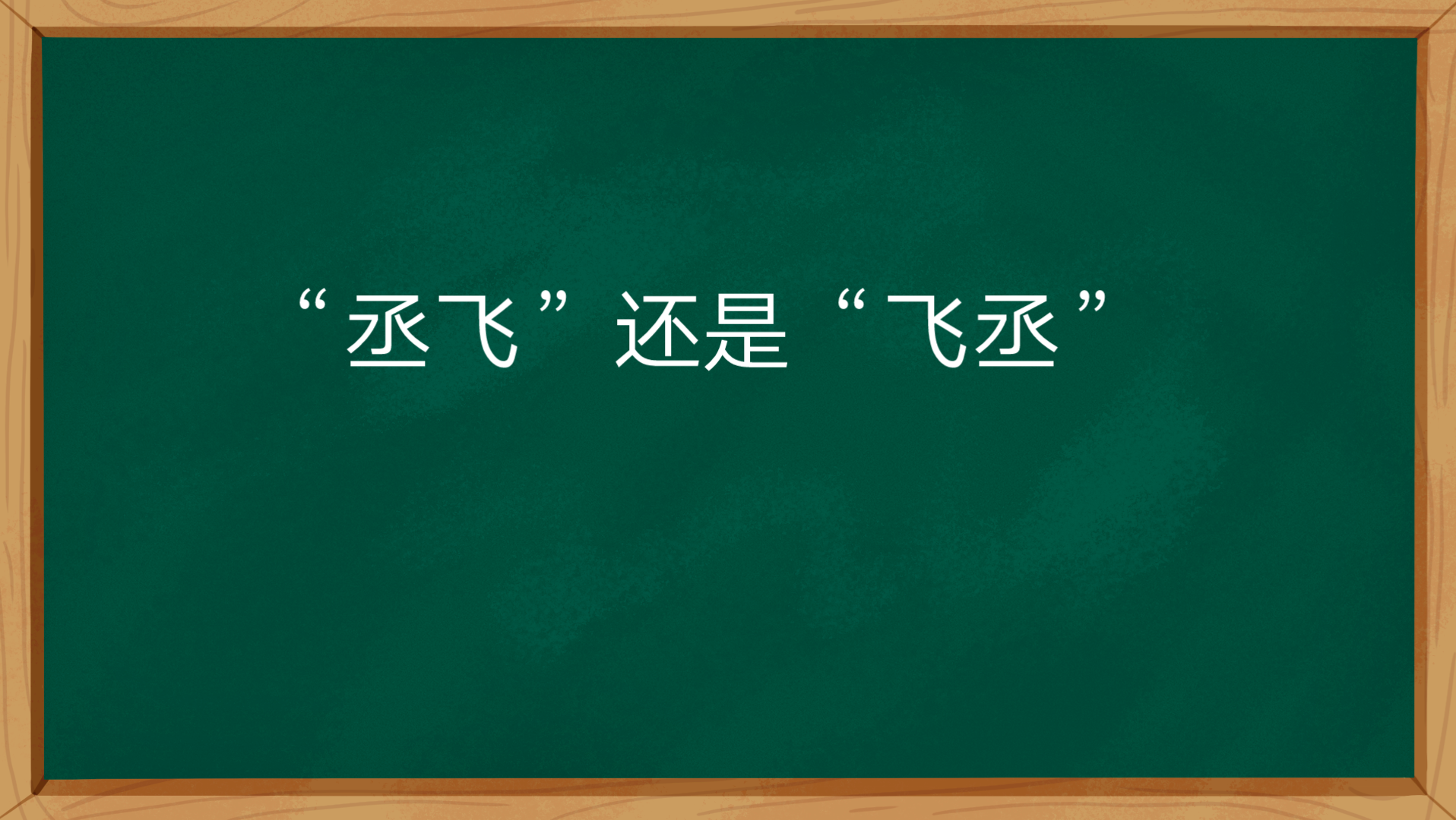 飞丞还是丞飞?