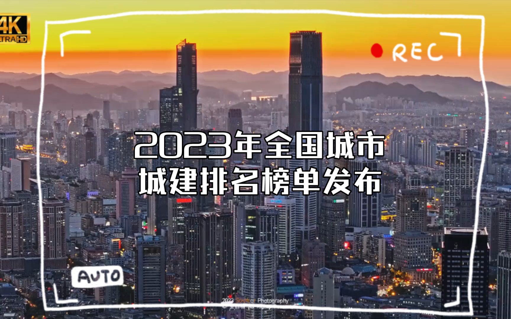 2023年全国城市城建排名榜单发布,你所在的城市排第几?哔哩哔哩bilibili