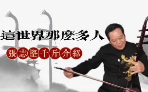 Télécharger la video: 三胡琴叔演奏《这世界那么多人》介绍全新发明专利张志坚千斤