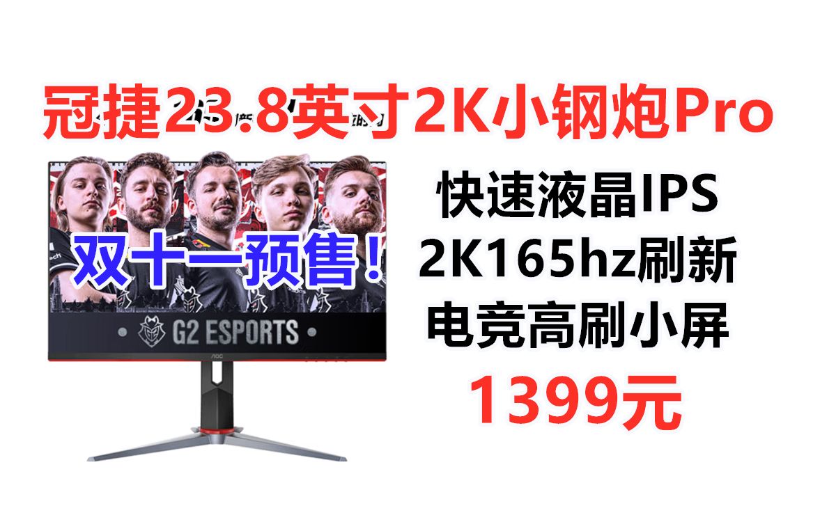 AOC电竞小钢炮,24日开始预售!冠捷23.8英寸2K游戏小钢炮pro,165Hz 快速液晶IPS 双十一吃鸡游戏电竞电脑显示器推荐哔哩哔哩bilibili