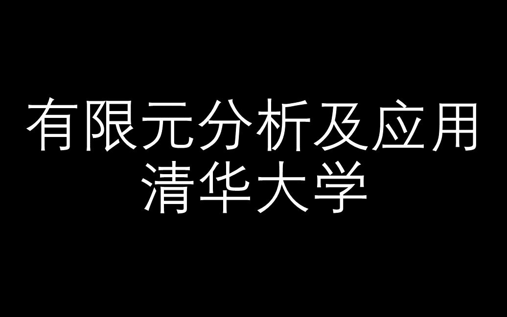 [图]【有限元分析及应用】清华大学