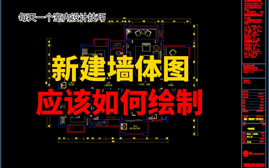 【施工圖教程】施工圖裡面的新建牆體圖紙如何繪製