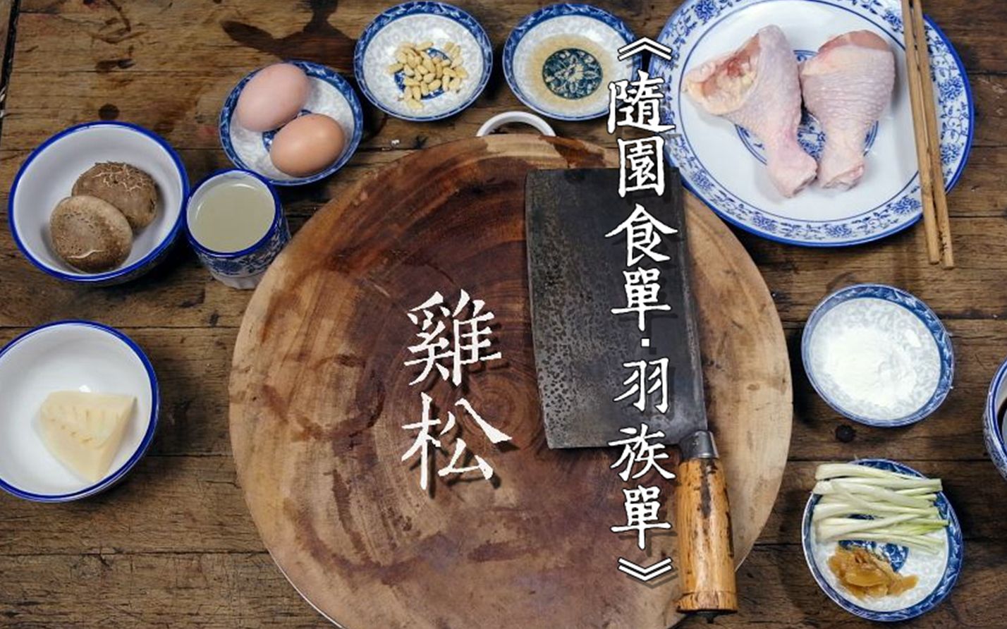 春节料理大年一道灵魂尚在的鸡松随园食单羽族单