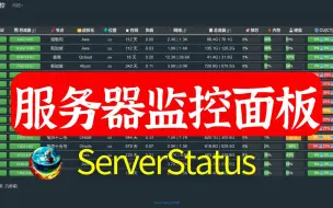 Download Video: 如何监控你的服务器，服务器探针系列之ServerStatus，目前最简单最详细安装教程，演示每个步骤，玩VPS服务器必备