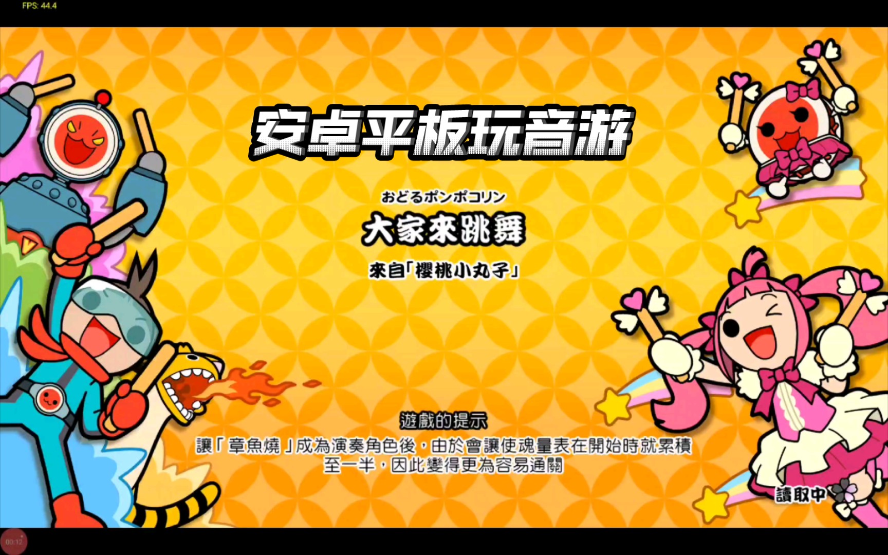 【安卓yuzu-12汉化版】樱桃小丸子主题曲《大家来跳舞》_测试《太鼓