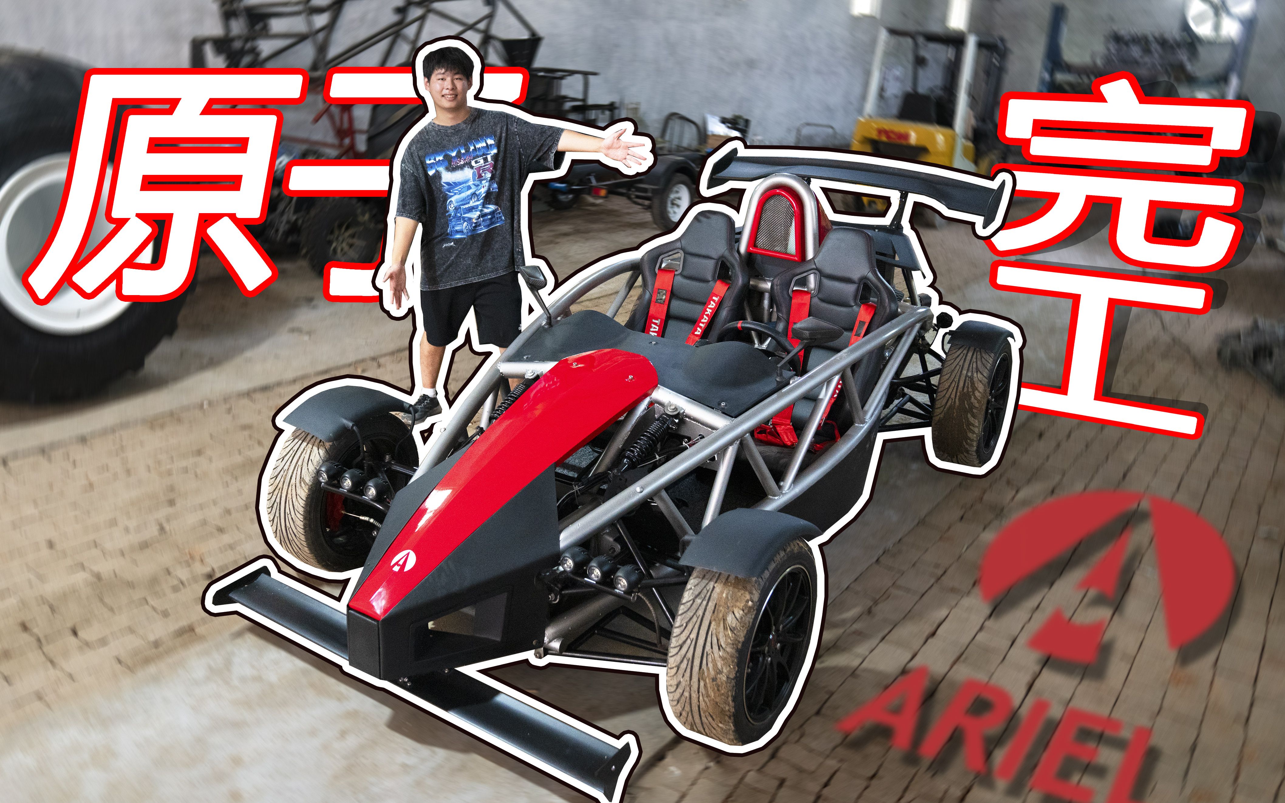 原子跑车Ariel Atom复刻完工!搭载本田K24红字机的小车究竟怎么样?【贴地飞行穷三代】哔哩哔哩bilibili