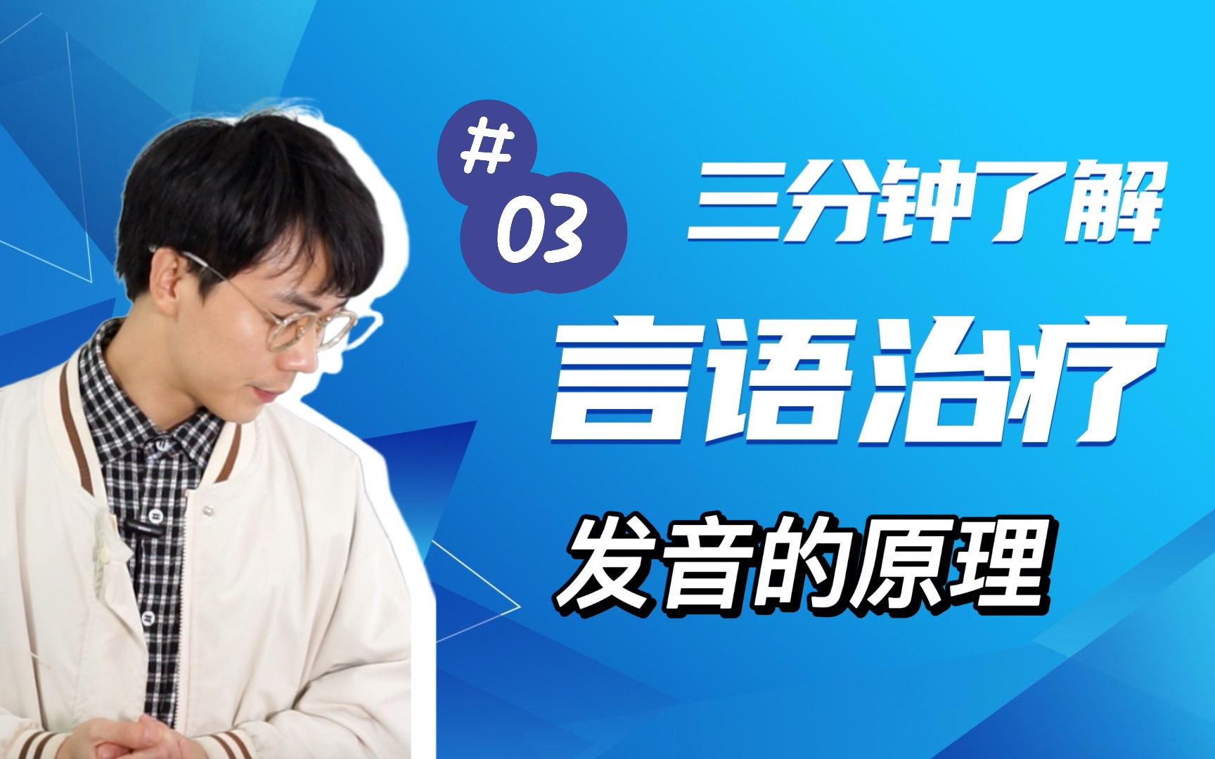 [图]发音的原理你真的理解了吗？#言语治疗 超值！三分钟了解言语治疗（3）