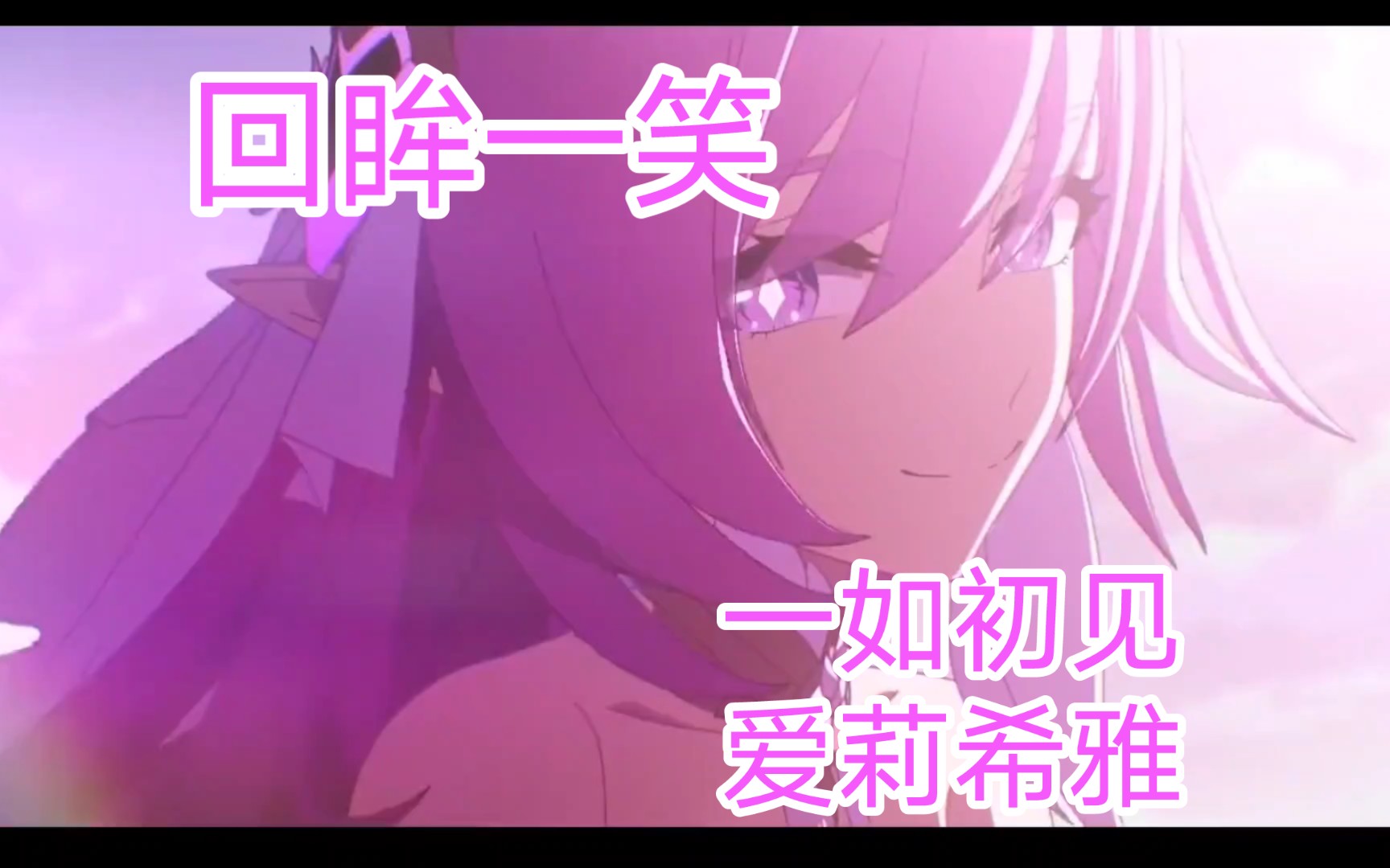 【爱门】最美不过爱莉希雅回眸一笑