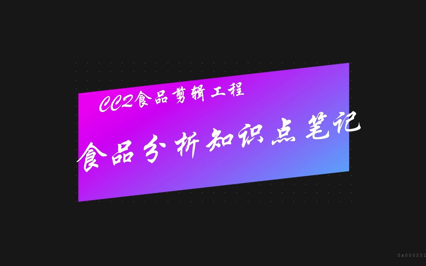 食品分析练习题、考研专业课,背诵知识点整理笔记哔哩哔哩bilibili