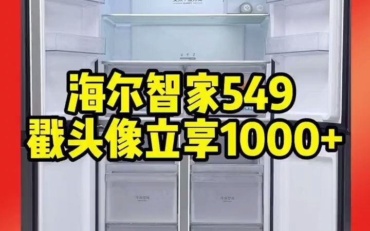 115海尔智家549 十字门冰箱戳头像 #冰箱怎么选 #好物推荐 #冰箱 #海尔智能549 2哔哩哔哩bilibili