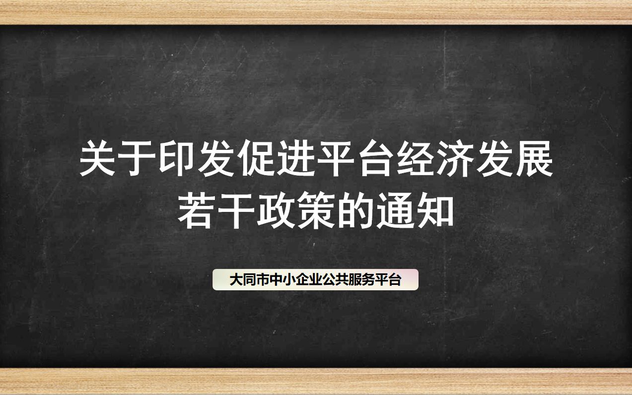 关于印发促进平台经济发展若干政策的通知哔哩哔哩bilibili