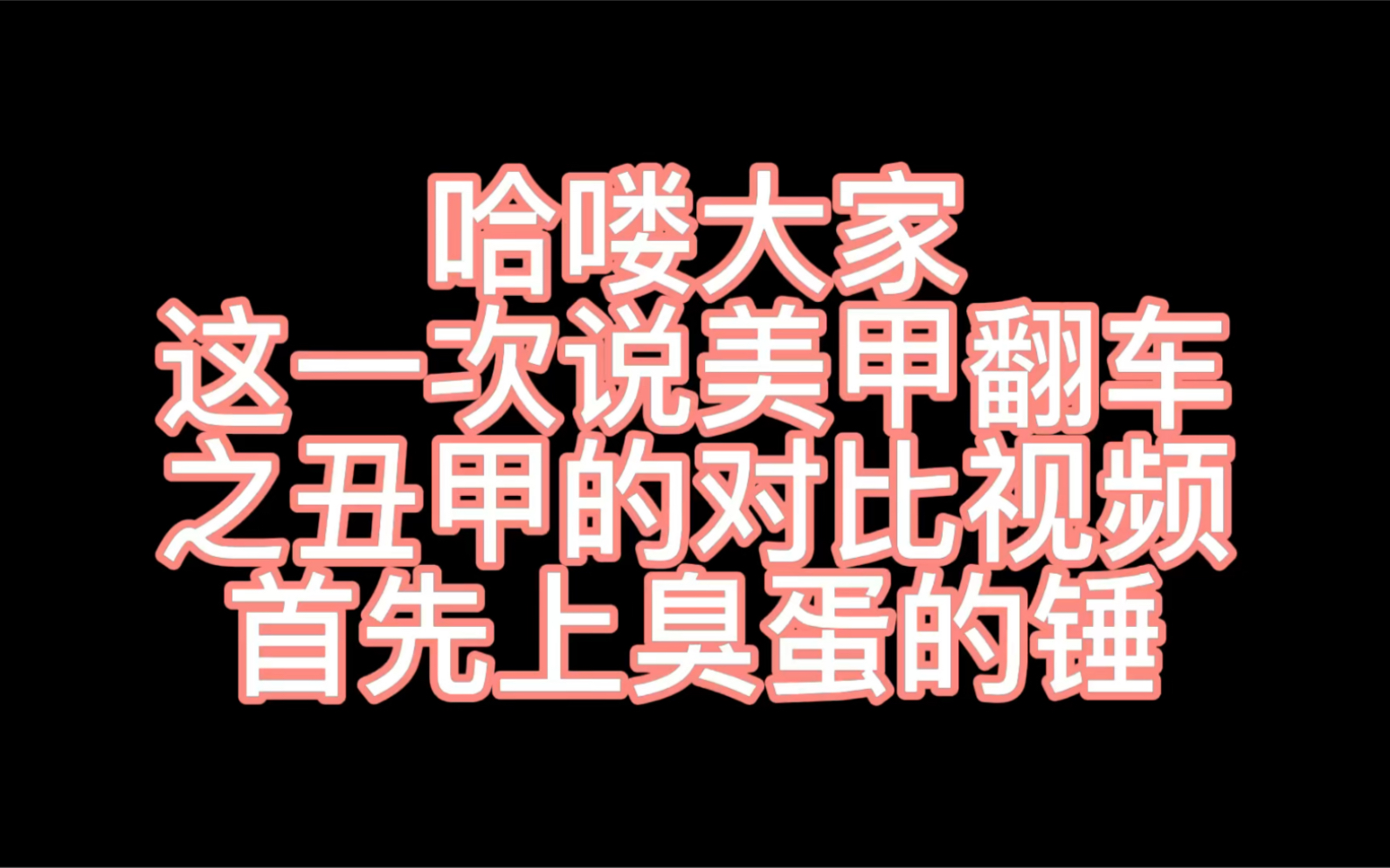 臭蛋玲子抄袭视频对比只丑甲