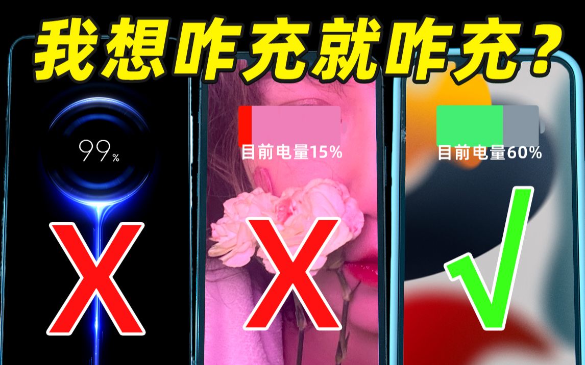 满电关机放半年电池报废?新手机要一次充满电?手机充电五大误区