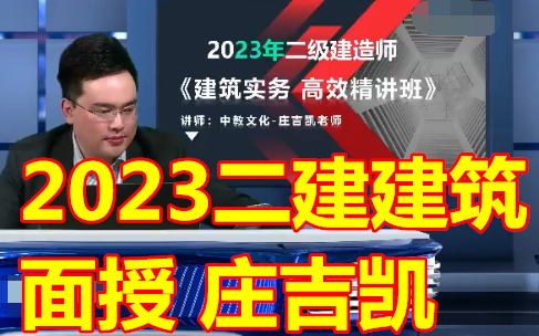 2023年二建建筑深度精讲面授班庄吉凯(重点推荐 完整版 含讲义)哔哩哔哩bilibili