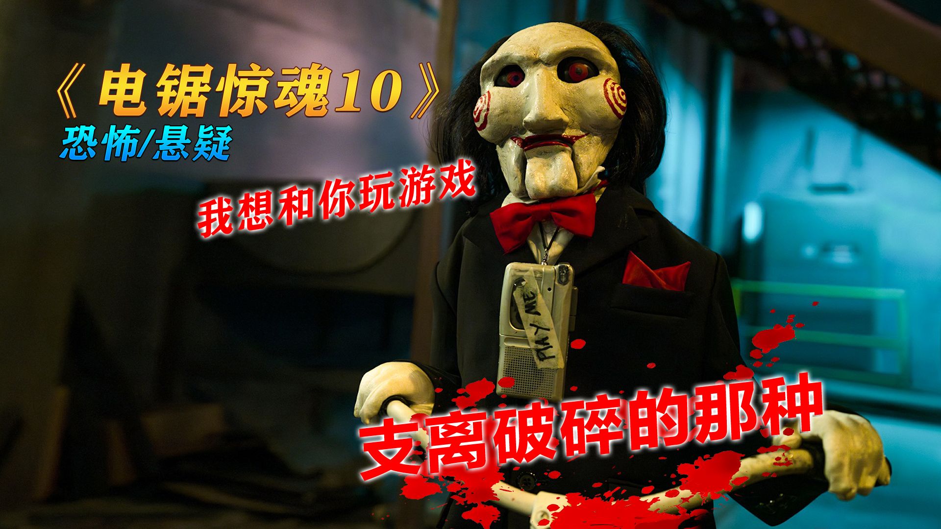 2023最新恐怖片《电锯惊魂10》,那个叫竖锯的老男人他又回来了