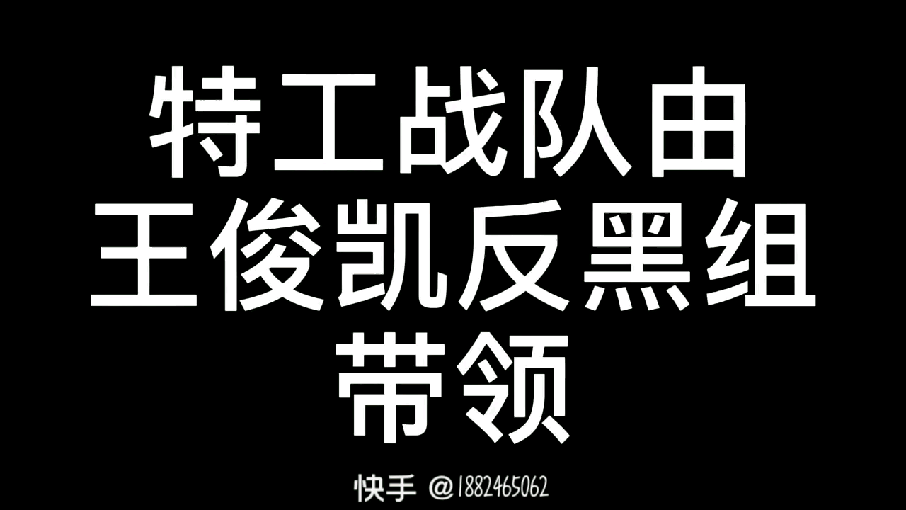 家人们有兴趣的进一下这个王俊凯反黑组