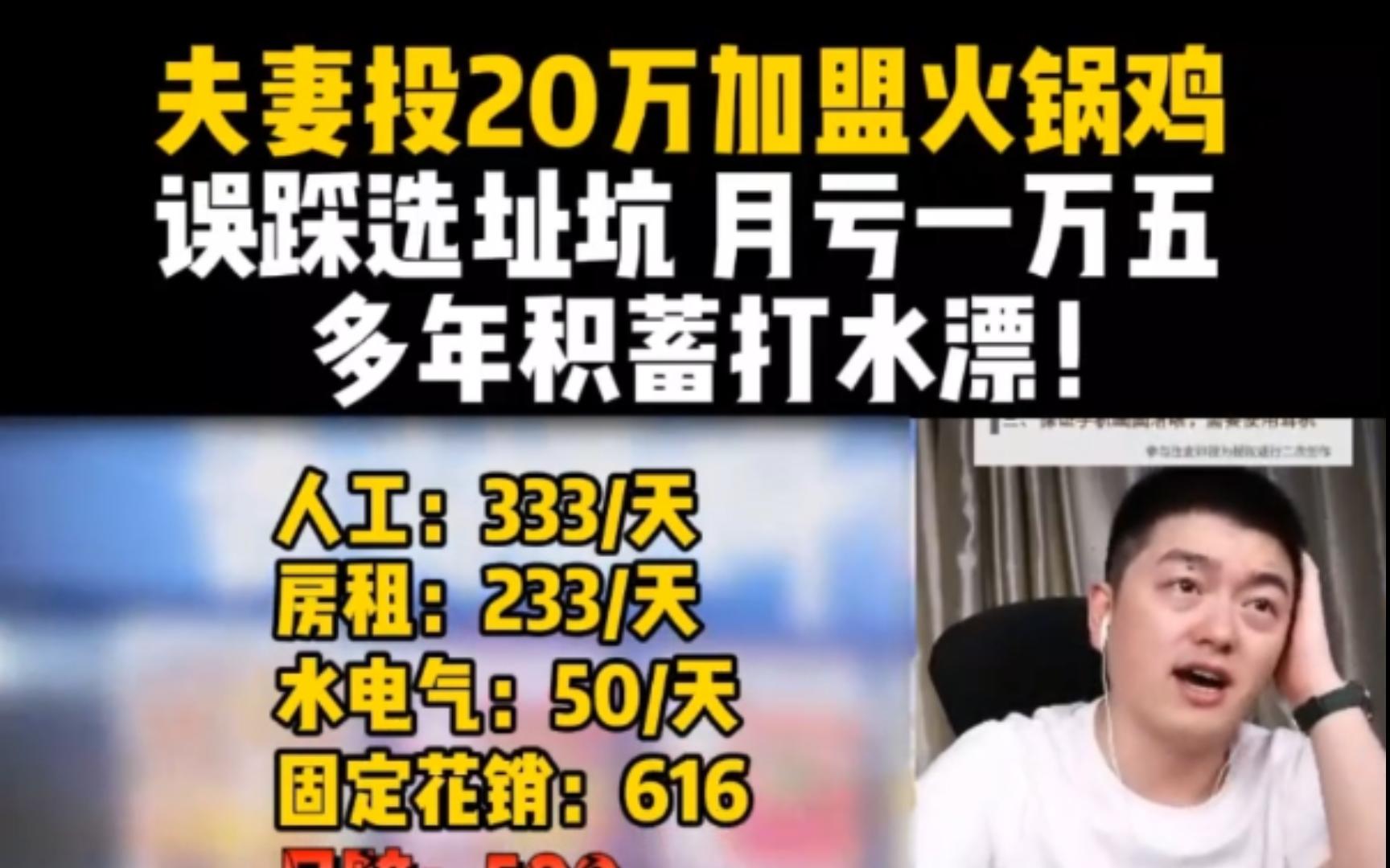 夫妻投20万加盟火锅鸡,误踩选址坑,月亏一万五,多年积蓄打水漂!小吃餐饮经营选址哔哩哔哩bilibili