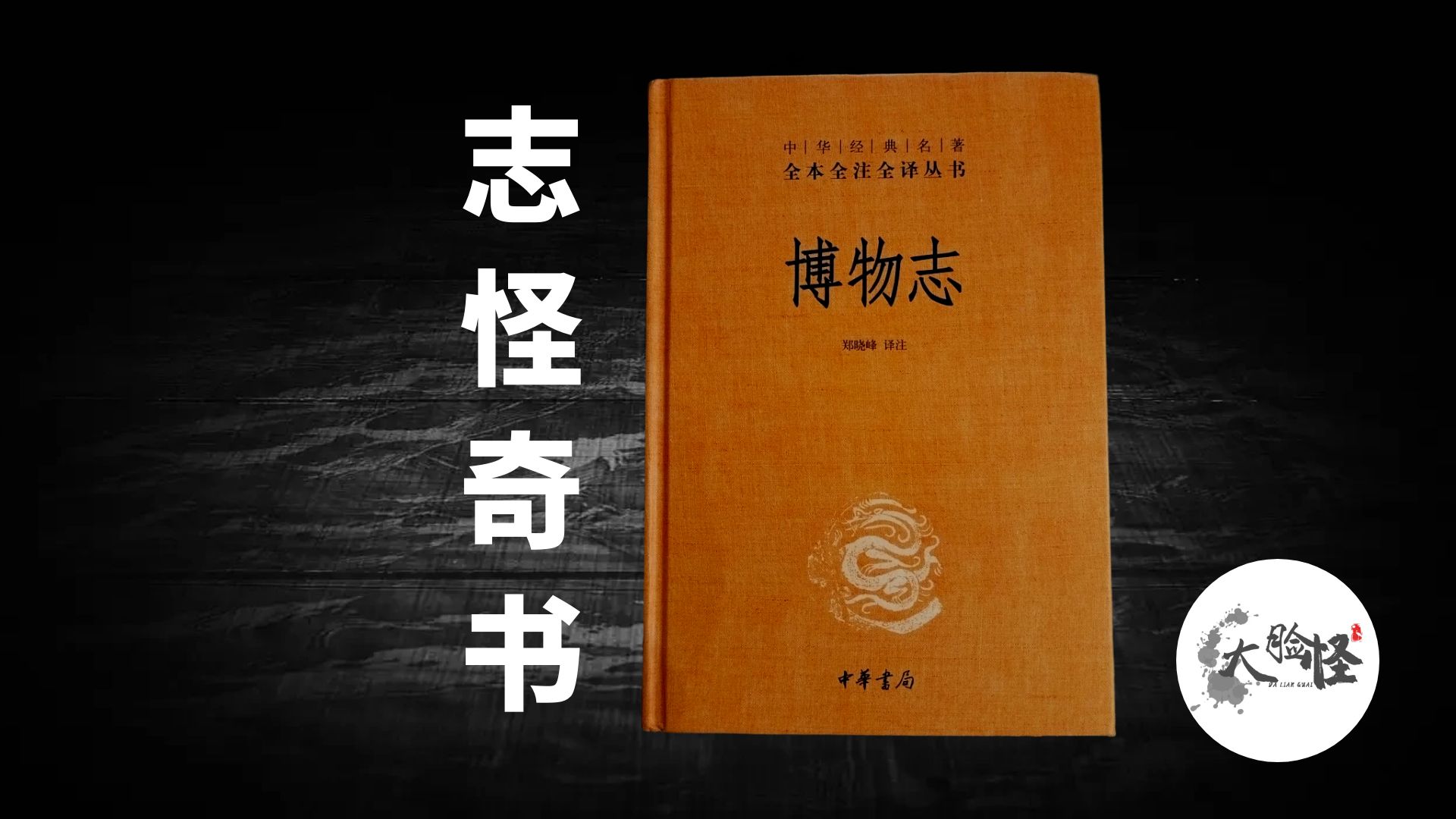 近两千年前包罗万象的奇书《博物志》,鲜为人知的离奇故事!哔哩哔哩bilibili