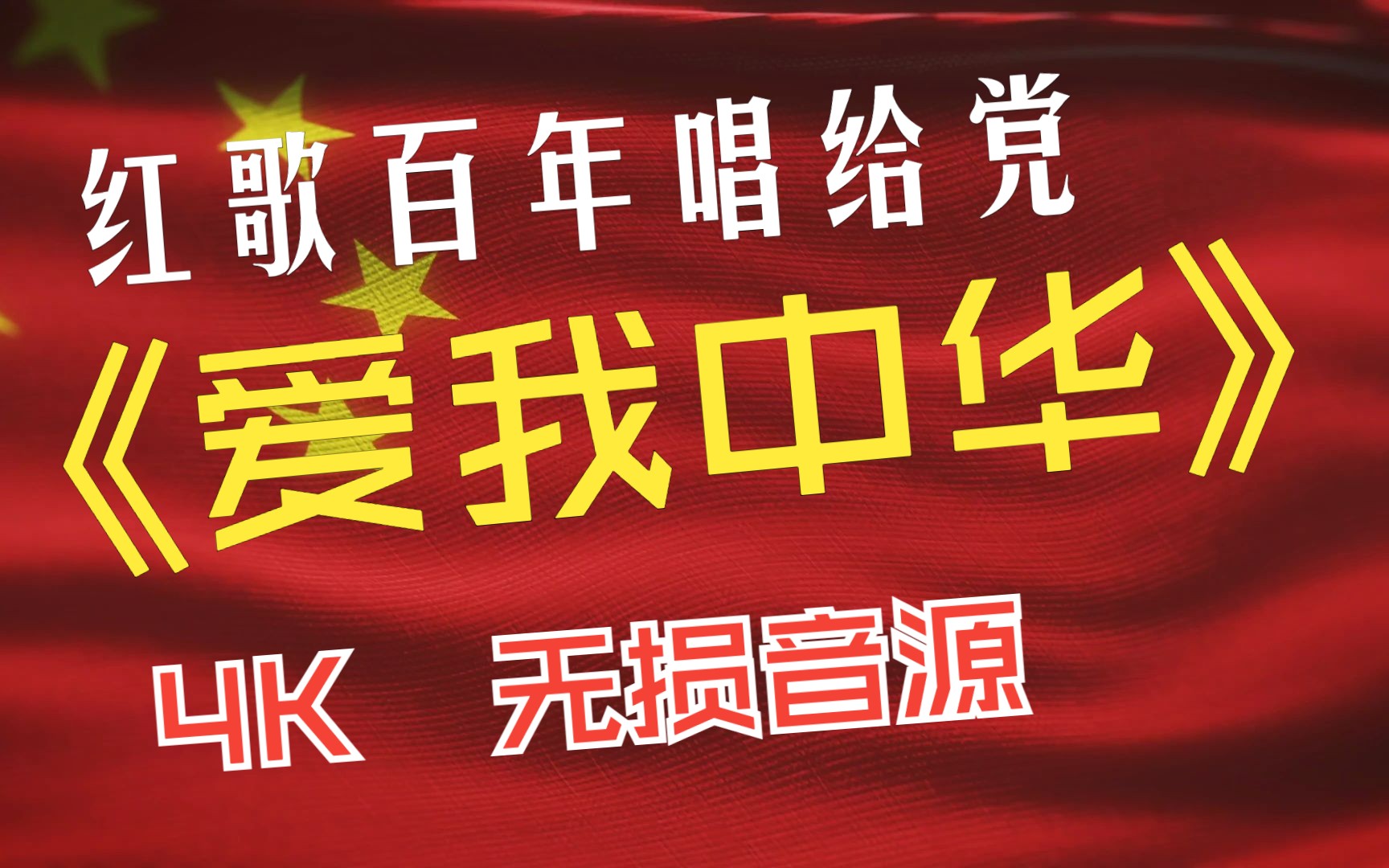 红歌百年唱给党 爱国篇《爱我中华》4k 无损