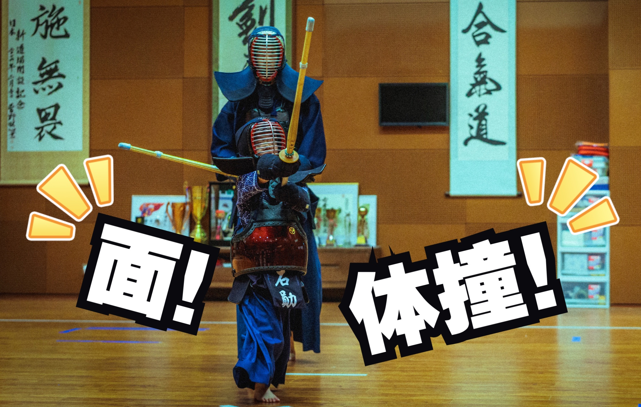 剑道练习!强度提升!面!体撞!5岁小朋友的剑道课