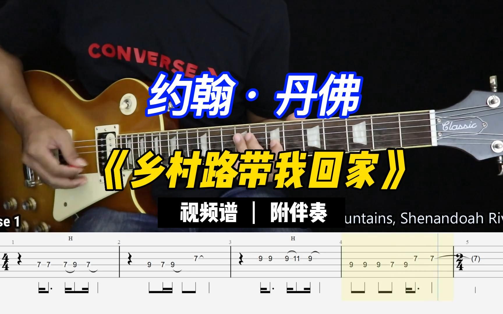 【视谱 伴奏】约翰·丹佛《乡村路带我回家》