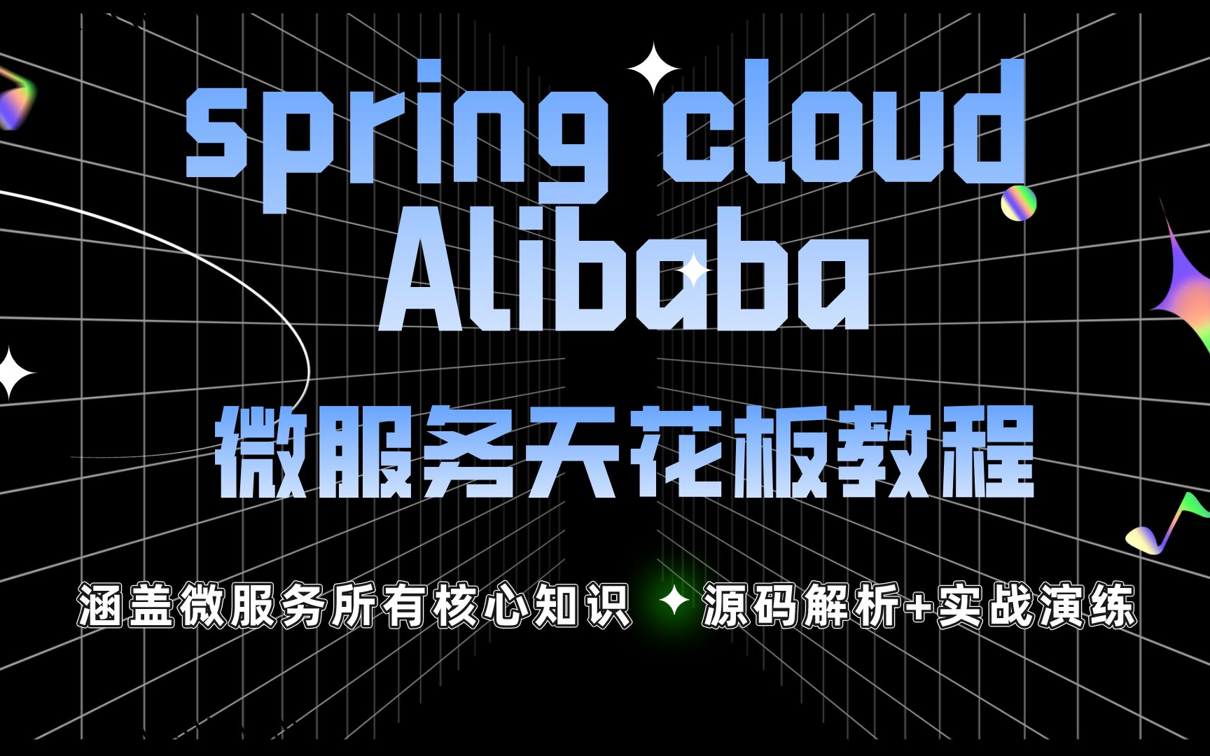 [图]整整150节课视频，作为一个程序员不看后悔一辈子！|Spring Cloud| Spring Cloud Alibaba天花板教程（最新教程+原理解析）