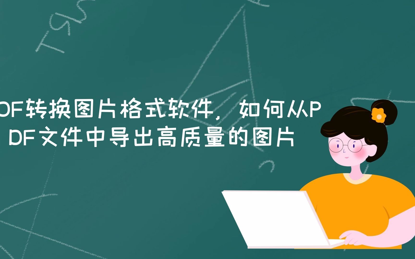 PDF转换图片格式软件,如何从PDF文件中导出高质量的图片哔哩哔哩bilibili