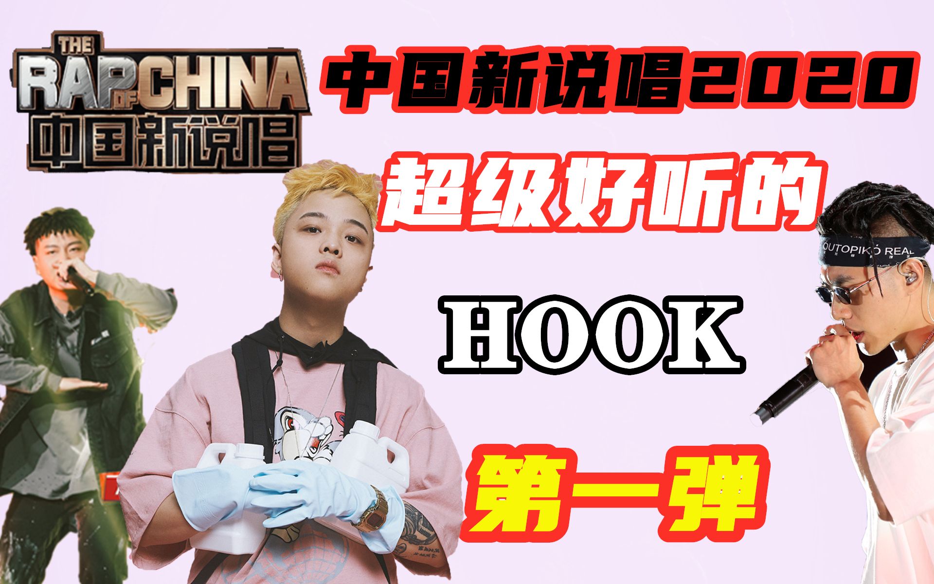 【中国新说唱2020好听的HOOK】中国新说唱2020结束了,来看看有哪些开口脆的hook?哔哩哔哩bilibili