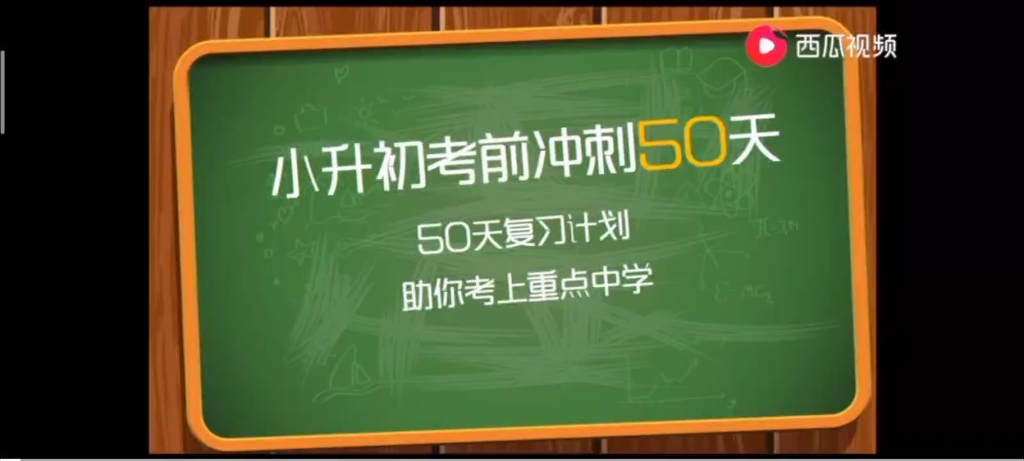 [图]《小升初数学冲刺50天》之第13天－《列方程解应用题》