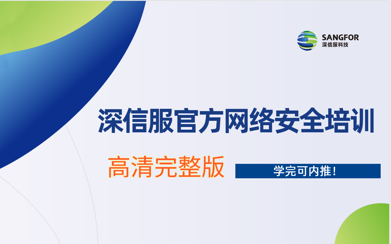【2026】深信服网络安全内部培训入职教程200集全上半,网络安全就业/兼职副业/考证/护网行动等必看!