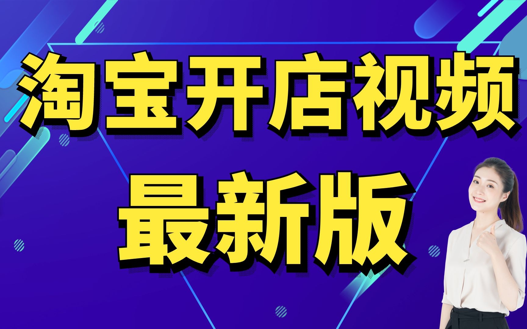 2022最新版淘宝开店一件代发,淘宝开店教程新手入门开网店教程,做淘宝网大概花多少钱能开起来哔哩哔哩bilibili