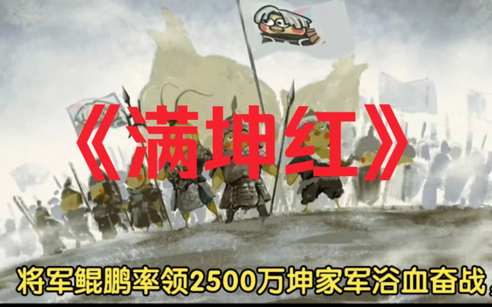 [图]公元2023年，坤家军团长鲲鹏在《坤王保卫战》壮烈牺牲，留下爱国诗作《满坤红》