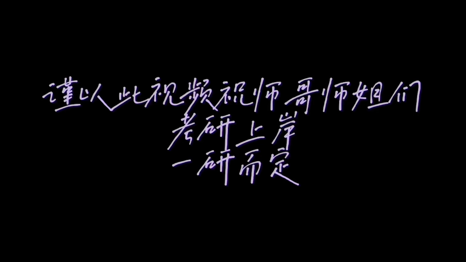 【考研季】吉林大学法学院三班加油视频——一研而定,考研上岸!哔哩哔哩bilibili