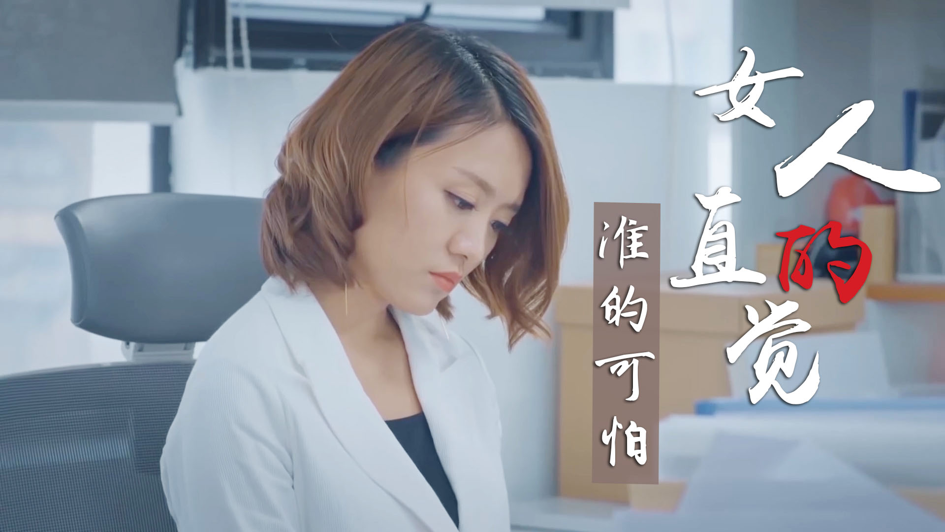 女人的直觉到底有多准看完这个视频你就知道了