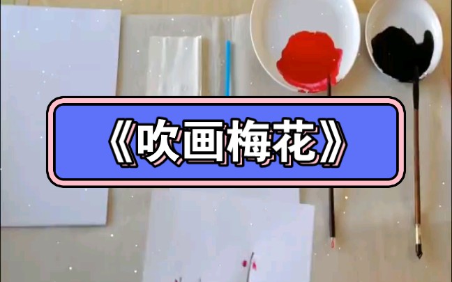 幼儿园公开课|大班美术《吹画梅花》