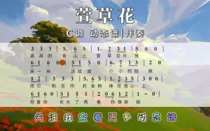 Tải video: 《萱草花》C调动态谱+伴奏