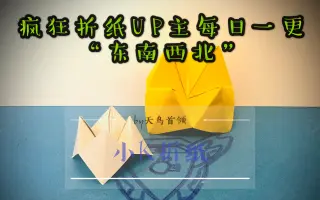 折纸东西南北 搜索结果 哔哩哔哩 Bilibili