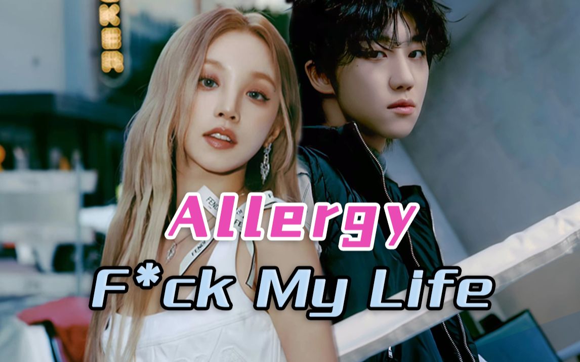 [图]【娃次巴拉巴拉】当《Allergy》遇上《F*ck My Life》